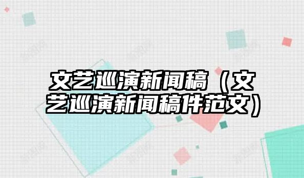 大红鹰娱乐APP下载文艺巡演新闻稿（文艺巡演新闻稿件范文）